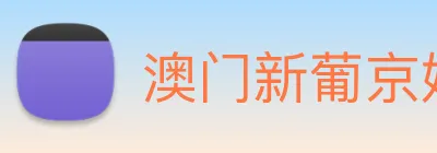 澳门新葡京娱乐 Logo